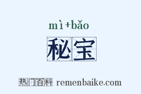 秘宝是什么意思的图片